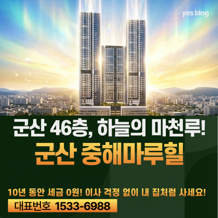  군산 중해마루힐 써밋 46층 군산 민간임대아파트 핵심 조건 5가지