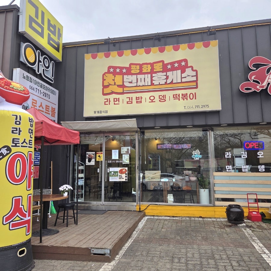 평화로 첫번째휴게소 사진 1