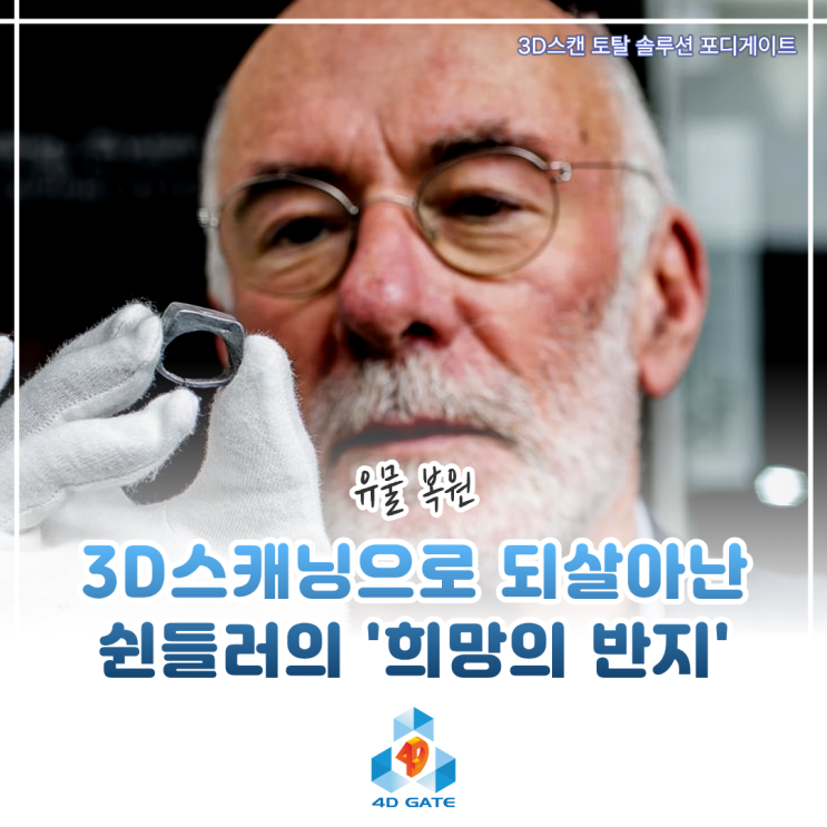  [스캐너 활용사례] 80년의 시간을 되살리다: 3D 스캐닝으로 복원된 쉰들러의 ‘희망의 반지'(w. Artec Spider II)