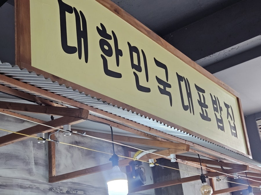 옛장터설렁탕 사진 2
