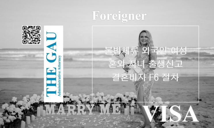  불법체류 외국인 여성의 혼외 자녀 출생신고 및 결혼비자 F6 절차