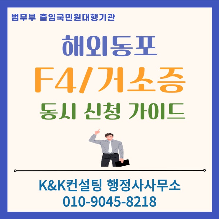  F4비자와 거소증 신청 : 출입국사무소 예약 없이 당일 접수하고 체류기간 3년 받는법(2026 최신)