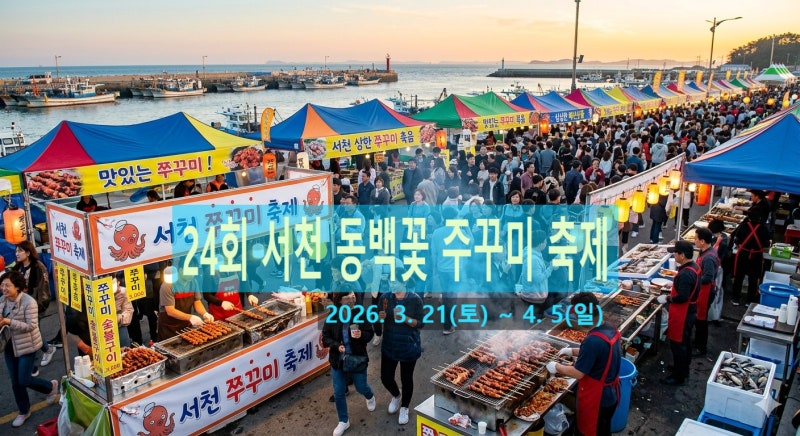 24회 2026 서천 동백꽃 주꾸미축제