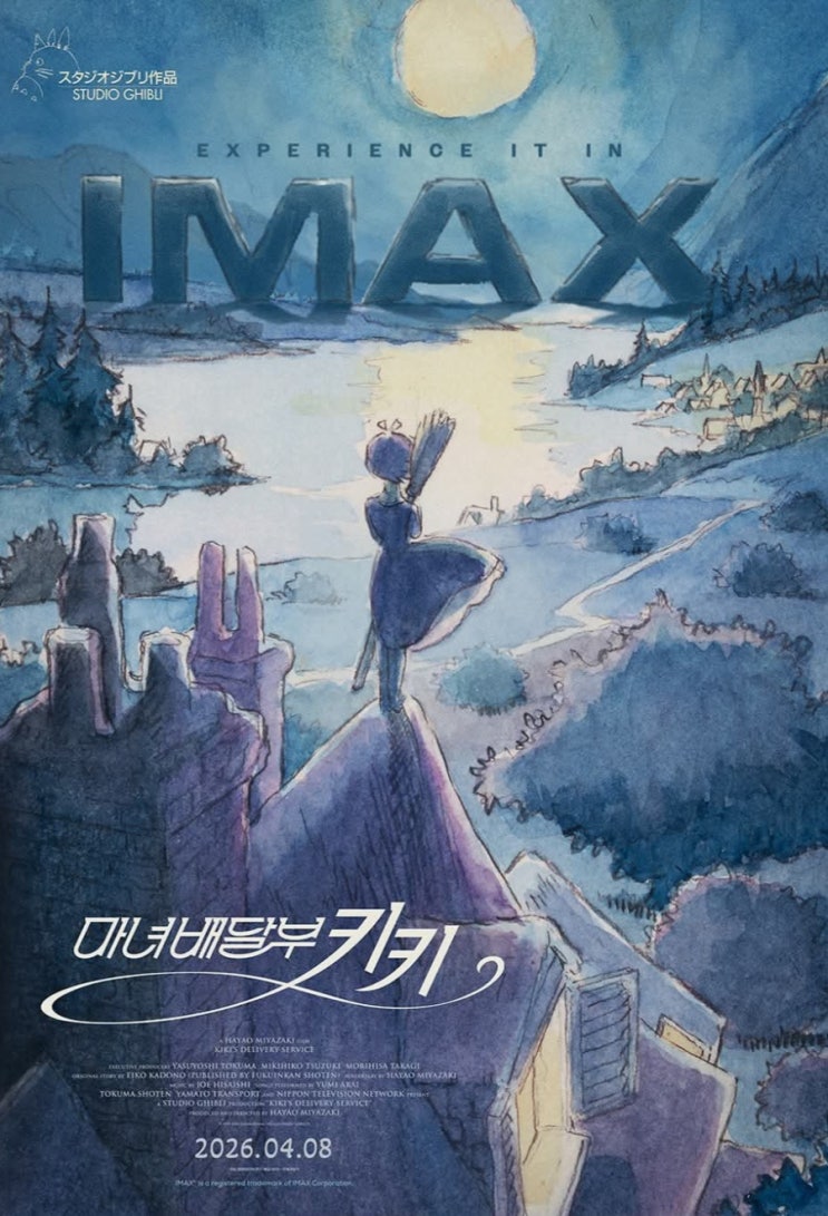 <마녀배달부 키키> 아이맥스 상영 확정