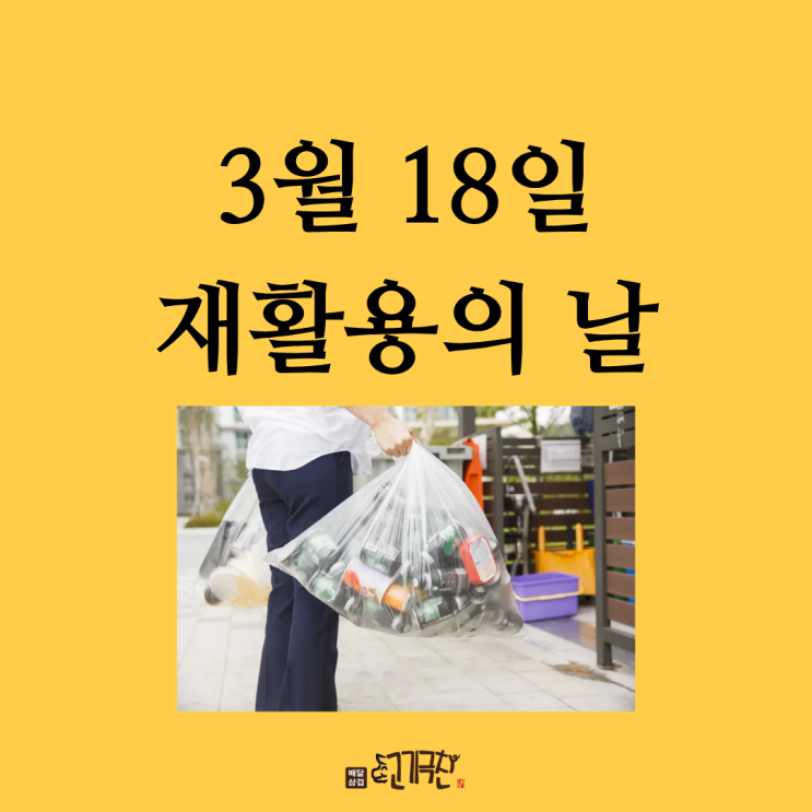  3월 18일은 세계 재활용의 날! 분리배출 어떻게 하세요?
