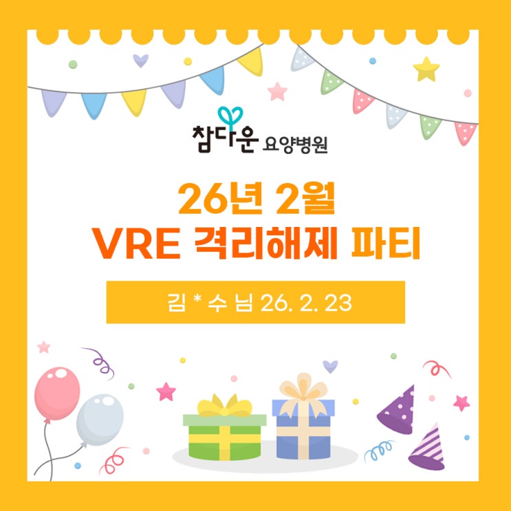  참다운요양병원 26년 2월 격리해제파티