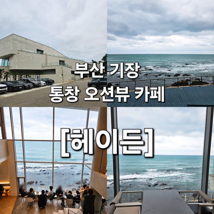  부산 기장 바다 제대로 담은 오션뷰 카페 '헤이든'