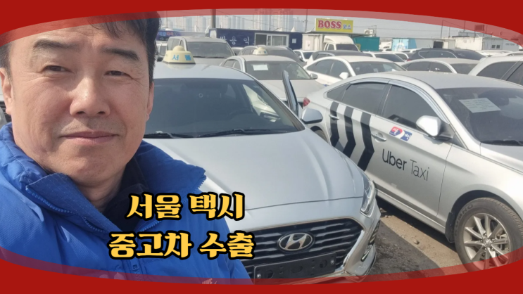 쏘나타 뉴 라이즈 개인택시 직접 수출 후기 서울 양천구 편