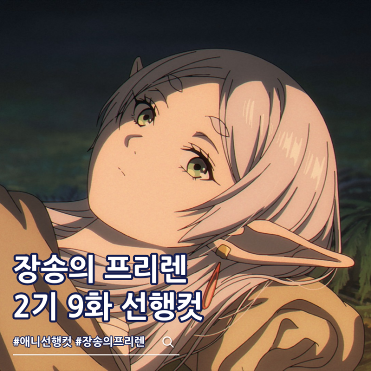  장송의 프리렌 2기 9화 37화 힘멜 자서전