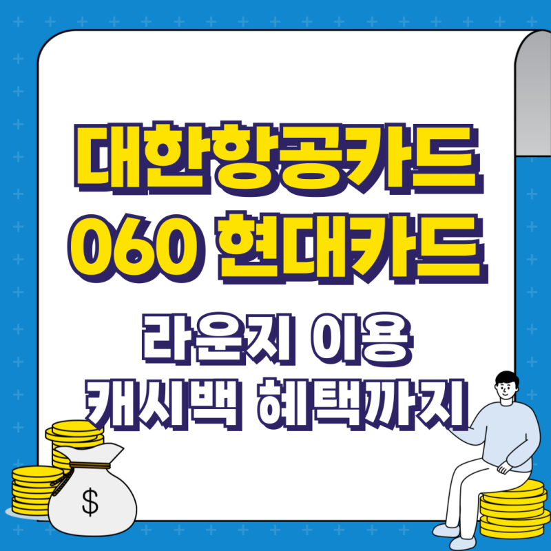 대한항공카드 060 현대카드 라운지 이용 캐시백 혜택까지