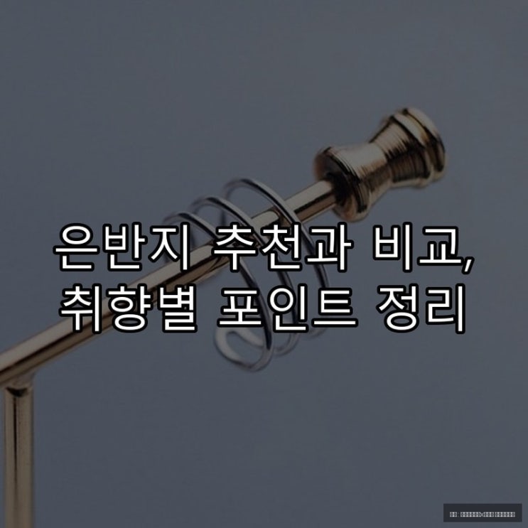  은반지 추천과 비교, 취향별 포인트 정리