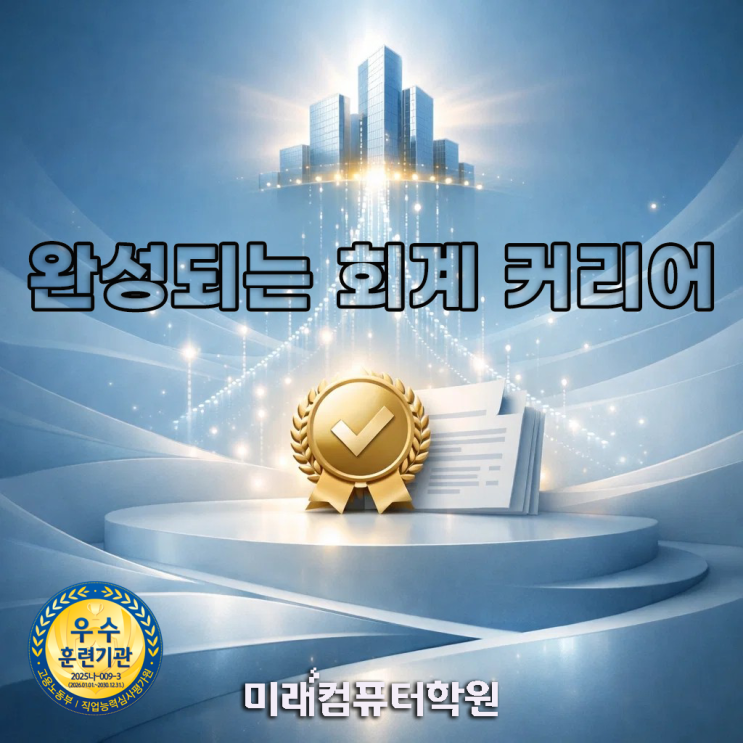  부산 ERP·회계·세무 실무 + 자격증 취득전산회계·전산세무·ERP 정보관리사까지 한번에 취업 연결 과정
