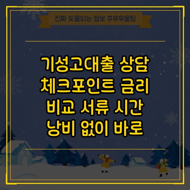  기성고대출 상담 체크포인트 금리 비교 서류 시간 낭비 없이 바로 써먹는 꿀정보