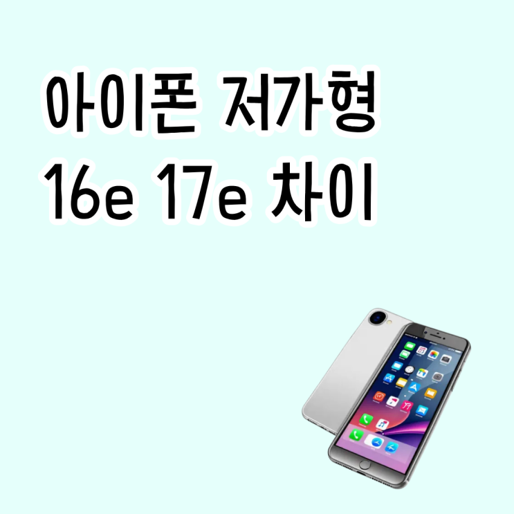  아이폰 저가형 16e 17e 차이로 고르는 기준