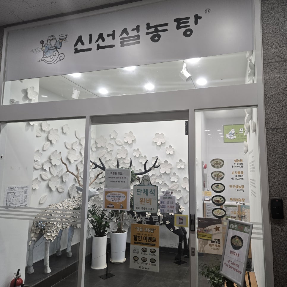 신선설농탕 광명하안점 사진 2