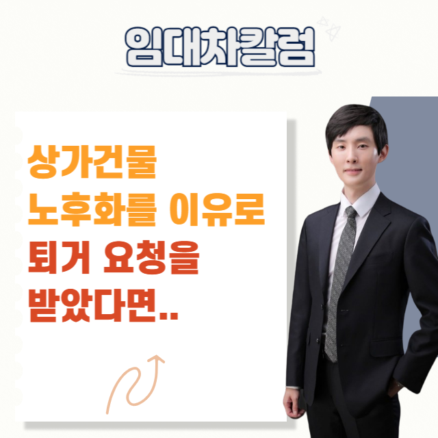  상가 건물 노후화를 이유로 퇴거 요구받았다면