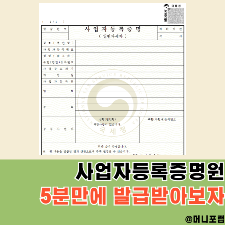  사업자등록증명원 5분 만에 무료 발급? 홈택스 방법 총정리