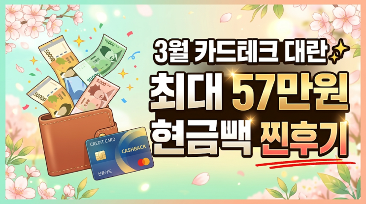  3월 카테크 추천 최대 57만 원 캐시백 받는 솔직 후기