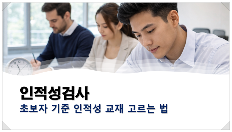  인적성검사 초보자 기준 인적성 교재 고르는 법으로 2권 구성 완성하기