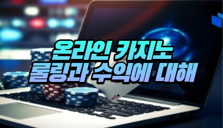  온라인 카지노 롤링과 카지노 확률 및 수익