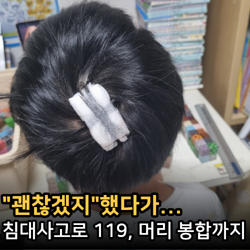  침대에서 뛰던 아이...머리 봉합까지 간 이유