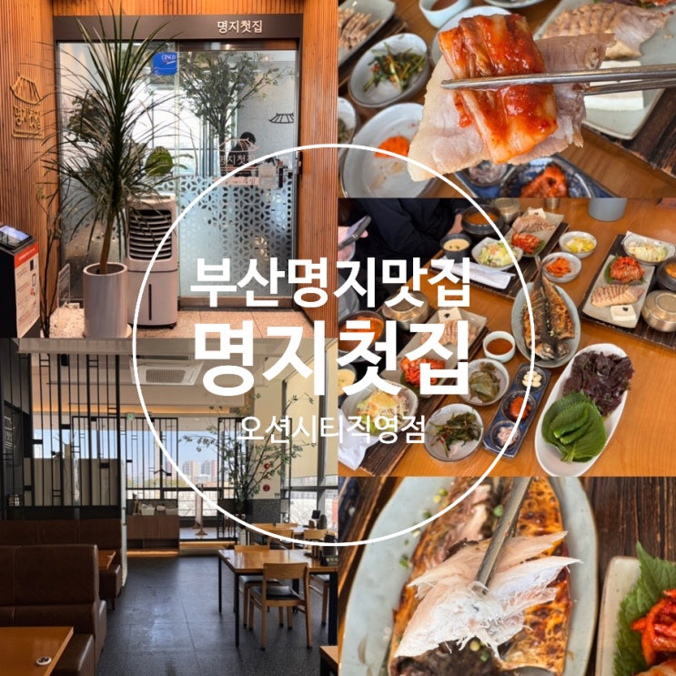  부산명지맛집 명지 점심특선 밥집추천! <명지첫집> 오션시티직영점 모임, 부모님과 함께 아이와 함께 식사 좋은 곳! (+ 메뉴추천, 맛후기, 점심특선시간, 웨이팅, 주차 정보 등)