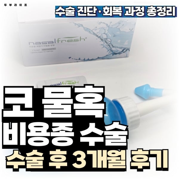 코 물혹(비용종) 수술 후 3개월 개인 경과 기록 │ 진단부터 회복까지