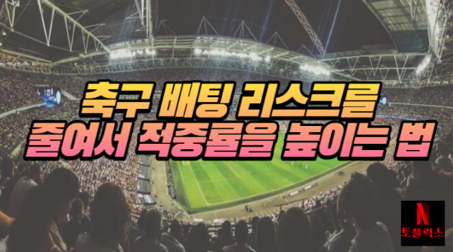  스포츠토토, 리스크는 줄이고 적중률은 높이는 방법