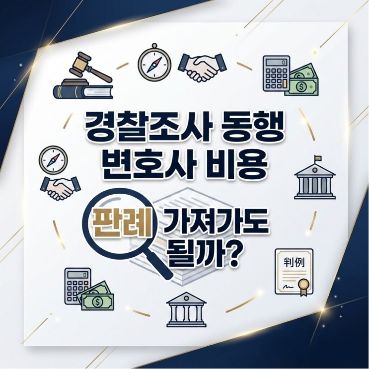  경찰조사 동행 변호사비용 판례 가져가도될까