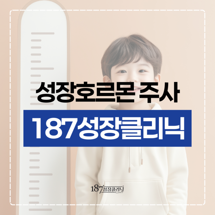  성장호르몬 주사 부작용부터 치료 시기까지, 부모님이 가장 궁금한 질문