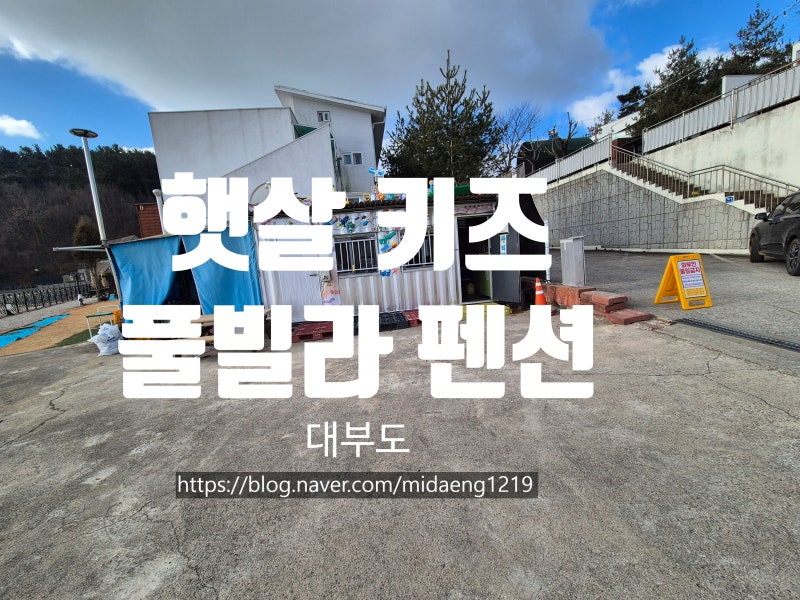 시부모님 + 36개월 아들 = 살아남았다… 대부도 햇살키즈 풀빌라 후기ㅋㅋ