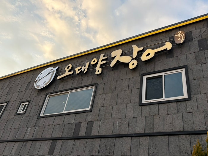 오대양장어 옥포직영점 사진 1