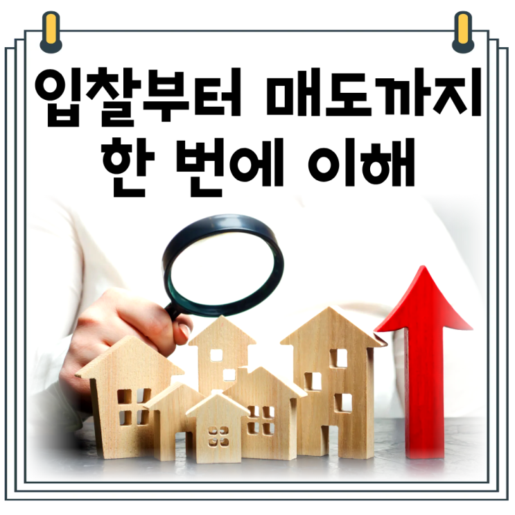  경매 시작 방법 | 입찰부터 매도까지 한눈에 보는 초보 가이드