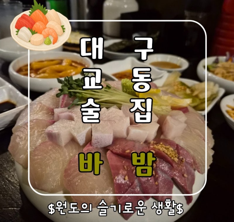 대구 교동술집 숙성회전문 바밤 대방어 웨이팅 후기