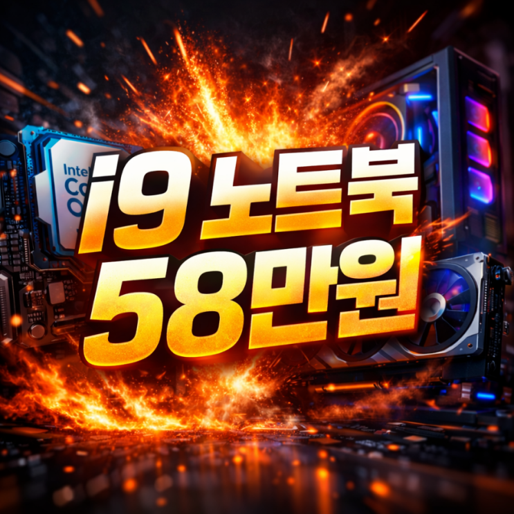  i9 9900U 노트북 58만원 실화? 쿠팡·지마켓·알리 최저가 분석