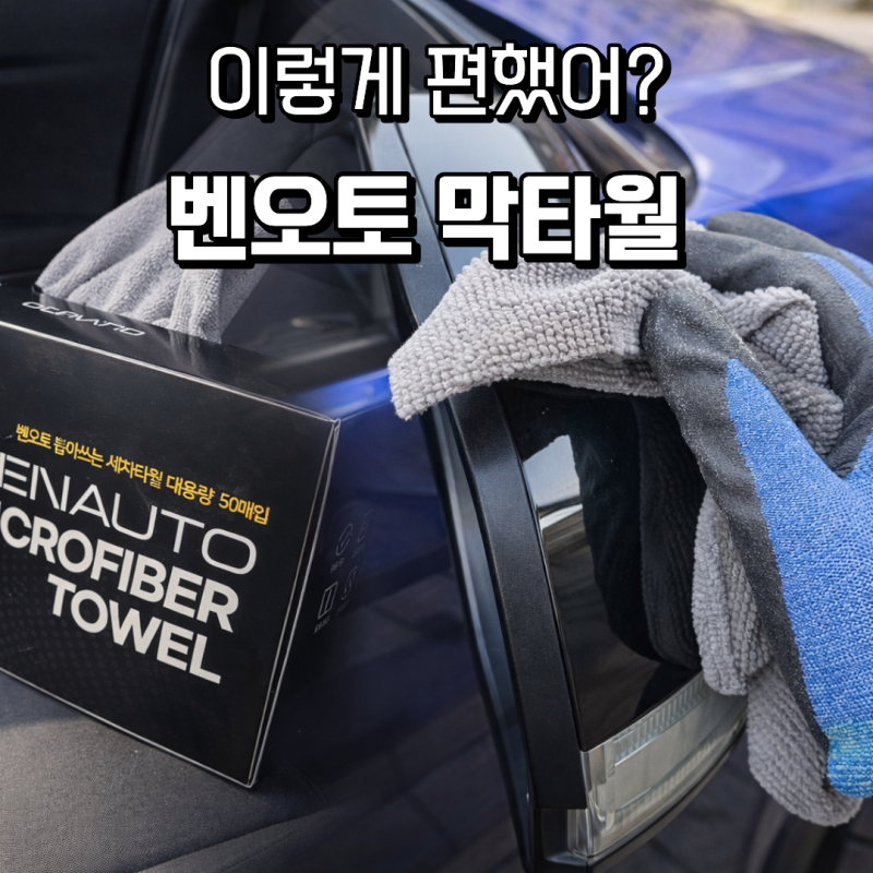 뽑아쓰는 세차타월 막타월 벤오토 실사용