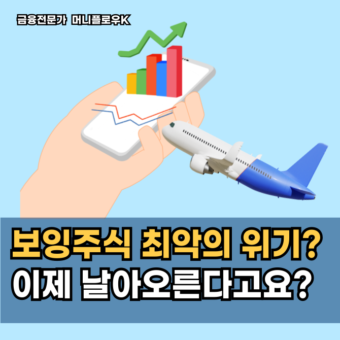  보잉주식 전망 및 가격, 유가 100불 경제동향 속 독과점 가치