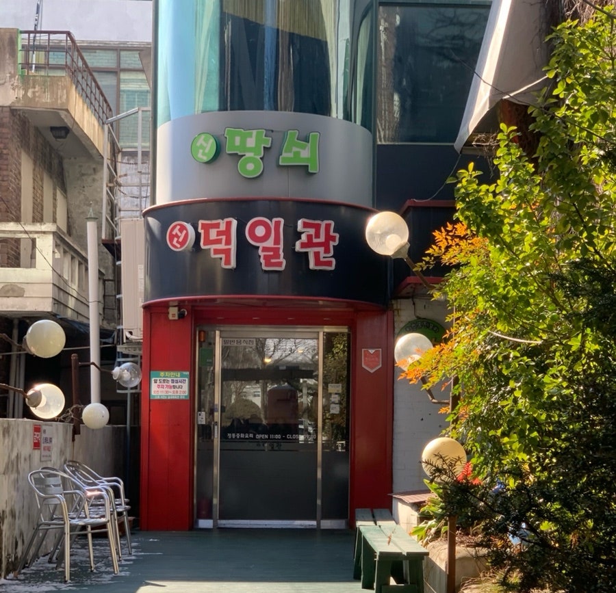 신덕일관 사진 3