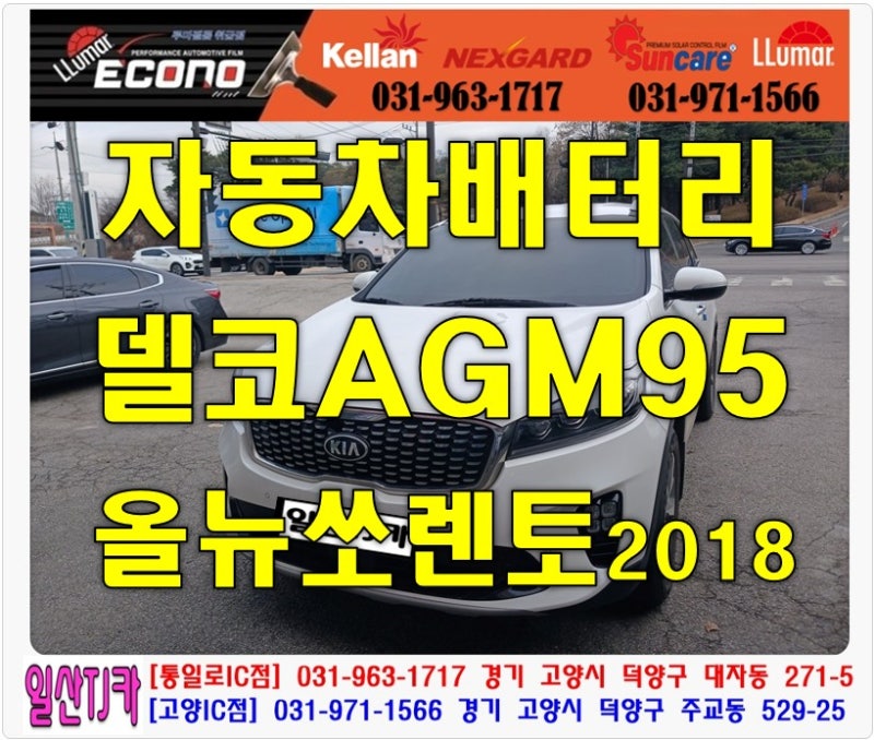 은평 올뉴쏘렌토 밧데리