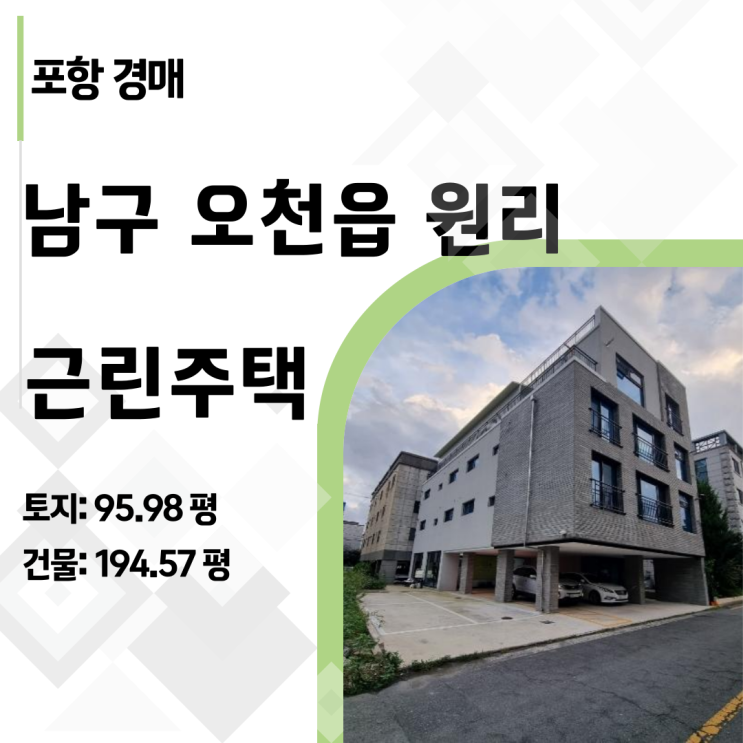  2024타경33413[2]: 엘리베이터 있는 반값 상가주택 경매, 포항 오천의 기회