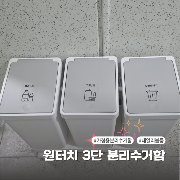  인테리어 소품으로 좋은 데일리블룸 원터치 분리수거함 사용후기