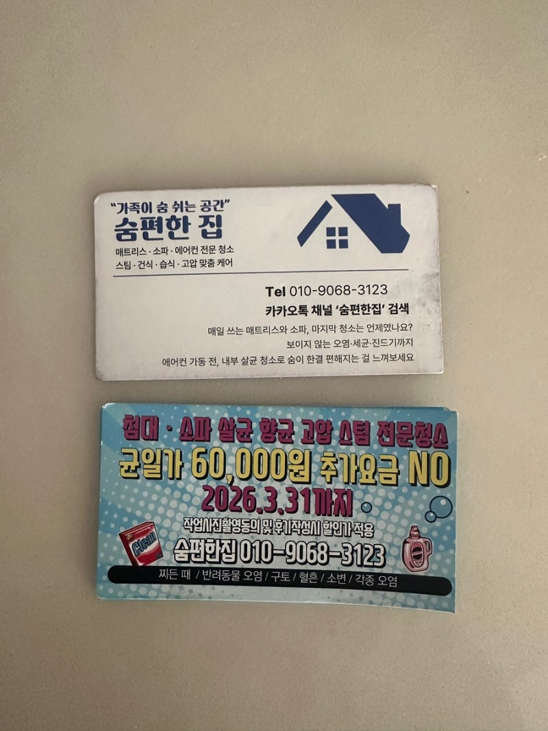 아쿠아소재 소파 청소 얼룩 제거 및 살균 향균 고압 스팀 세척 숨편한집 내돈내산 후기