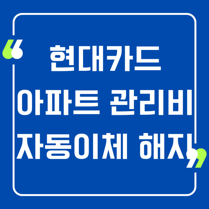 현대카드 아파트 관리비 자동이체 해지, 절차, 환불, 이용후기
