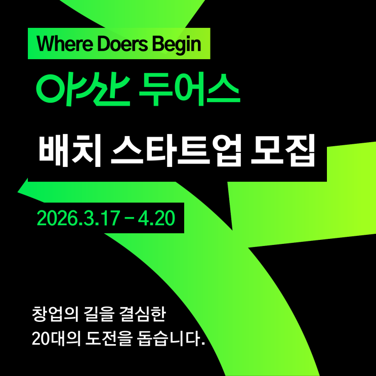  [모집] 아산 두어스 2026 배치 모집 (~4.20.)
