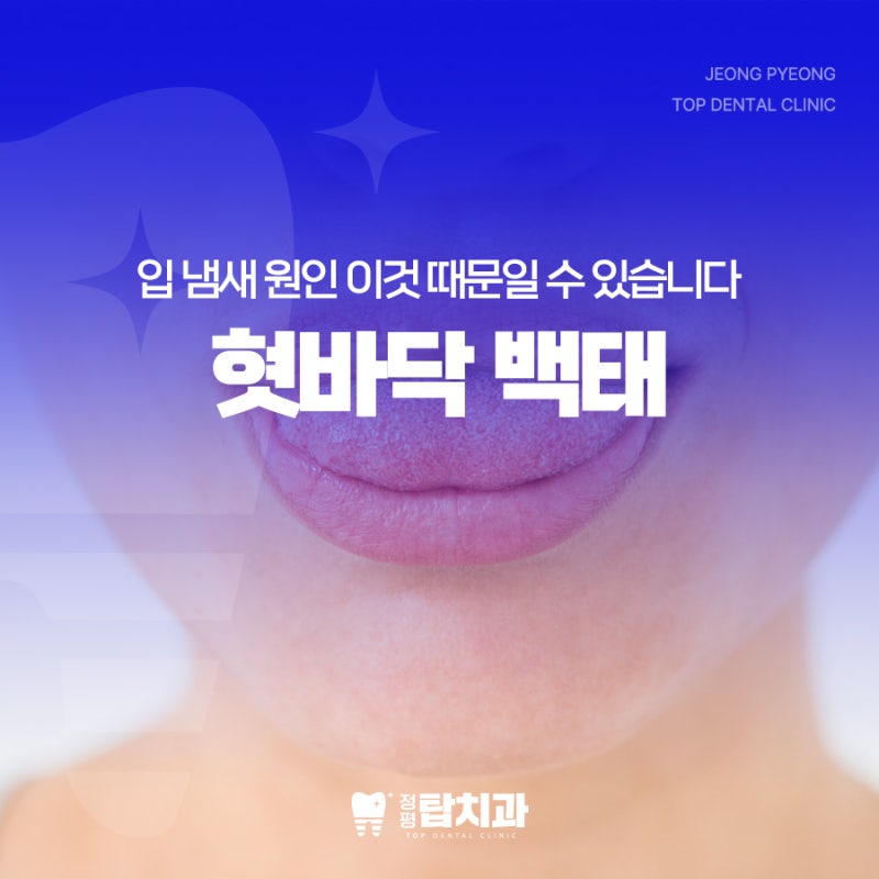 혓바닥 백태 없애는 법 : 양치해도 입 냄새나는 이유