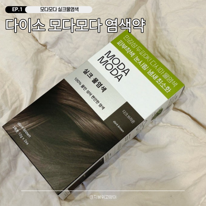 다이소 염색약 모다모다 실크 물염색 다크브라운 톤다운 새치커버