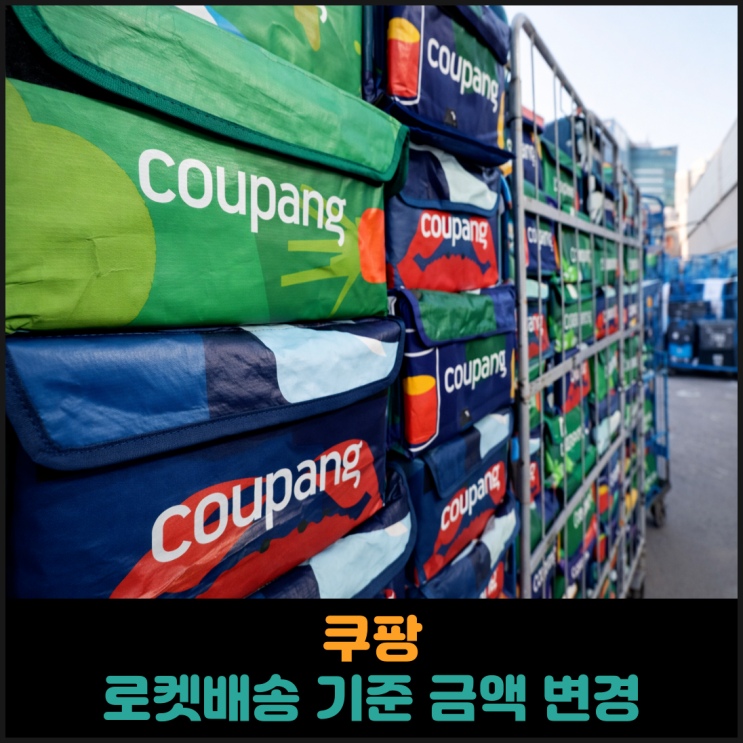 쿠팡, 로켓배송 기준 금액 변경