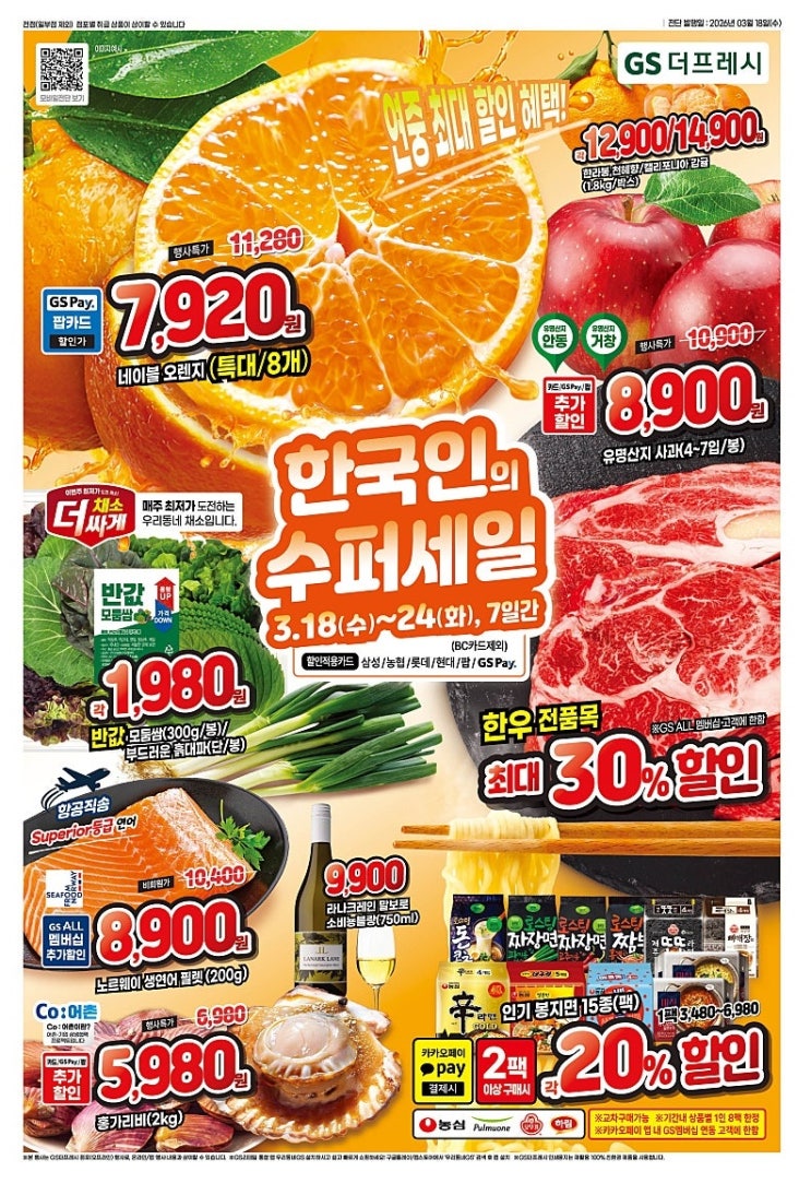  GS더프레시 행사 할인 전단 정리 | 한국인의 수퍼 세일 2탄(3월 18일 ~ 3월 24일)
