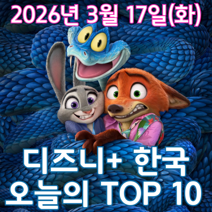  [3월 17일] 디즈니+ 한국 TOP 10 - 계속해서 이어지는 '주토피아 2' 인기 열풍