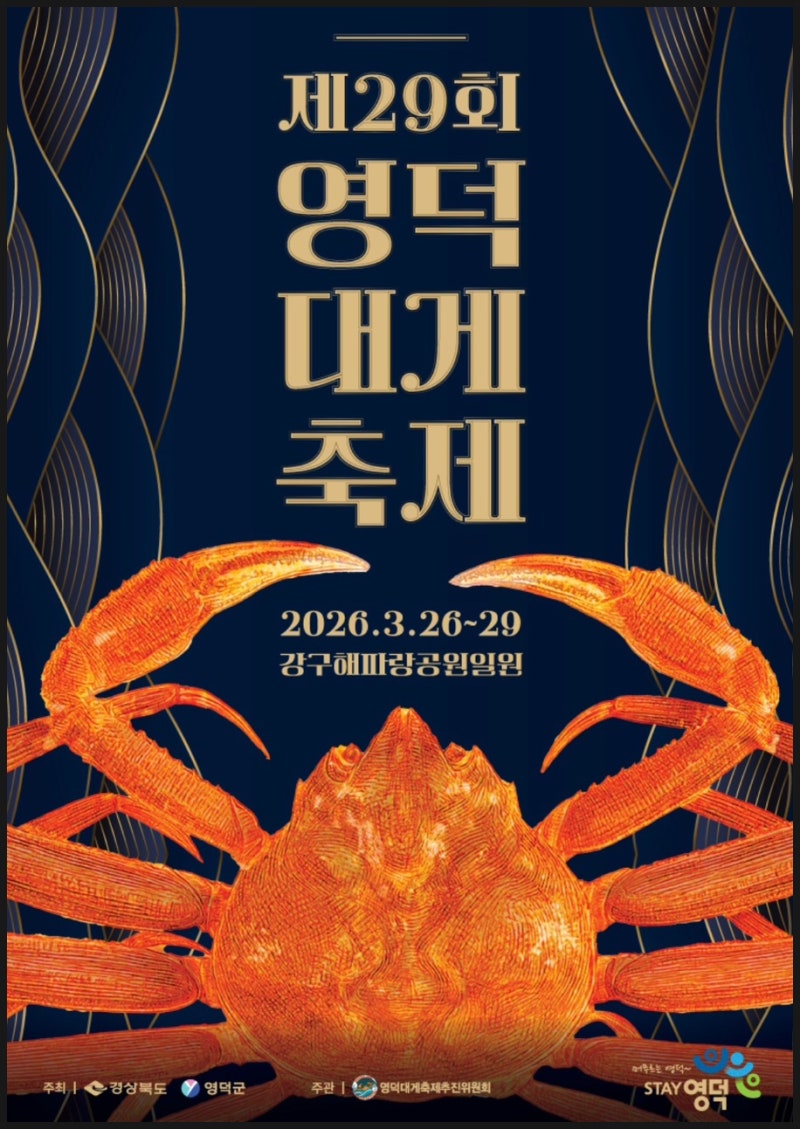 2026 영덕 대게 축제 일정 대게 시세 영덕 울진 가볼만한 곳